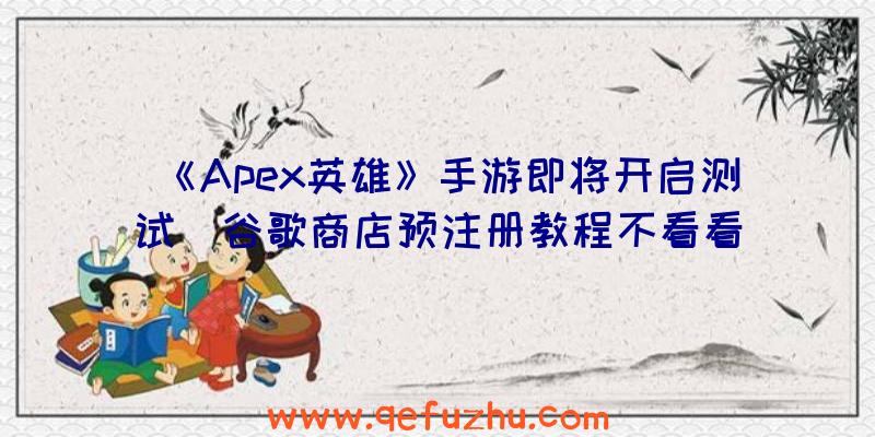 《Apex英雄》手游即将开启测试